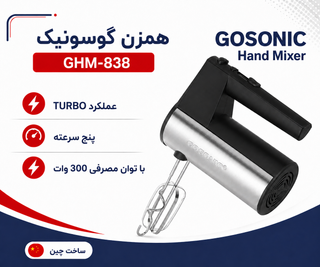 همزن گوسونیک GHM-838