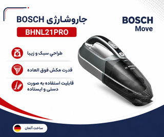 جارو شارژی بوش مدل BHNL21PRO با کیفیت